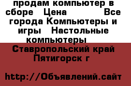 продам компьютер в сборе › Цена ­ 3 000 - Все города Компьютеры и игры » Настольные компьютеры   . Ставропольский край,Пятигорск г.